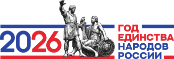 2026 год Год единства народов России